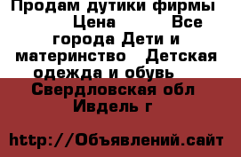 Продам дутики фирмы Tomm  › Цена ­ 900 - Все города Дети и материнство » Детская одежда и обувь   . Свердловская обл.,Ивдель г.